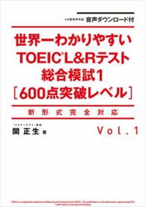 音声ダウンロード付 世界一わかりやすいＴＯＥＩＣ Ｌ＆Ｒテスト総合模試１［600点突破レベル］