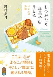 【電子限定ＳＳつき】ものがたり洋菓子店　月と私　ふたつの奇跡