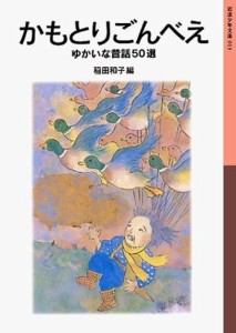 かもとりごんべえ　ゆかいな昔話50選