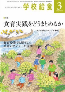 学校給食 (2019年3月号)