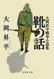 靴の話　大岡昇平戦争小説集