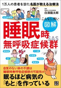 こんなに怖い 図解 睡眠時無呼吸症候群