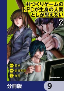 村づくりゲームのNPCが生身の人間としか思えない【分冊版】　9