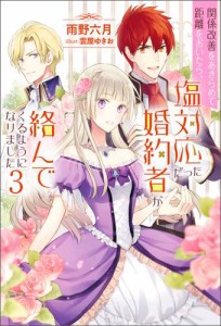 関係改善をあきらめて距離をおいたら、塩対応だった婚約者が絡んでくるようになりました ： 3