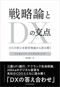 戦略論とＤＸの交点―ＤＸの核心を経営理論から読み解く