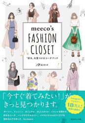 meeco’s FASHION CLOSET———“好き”を見つけるコーデブック