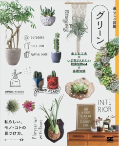 暮らしの図鑑 グリーン 楽しむ工夫×いま取り入れたい観葉植物64×基礎知識