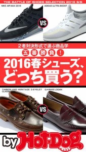 バイホットドッグプレス ２０１６春シューズ、どっち買う？　2016年3/4号