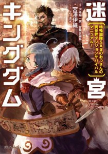 迷宮キングダム　特殊部隊SASのおっさんの異世界ダンジョンサバイバルマニュアル！