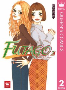 FUTAGO―ふたご― 2