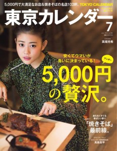 東京カレンダー (2016年7月号)