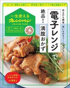 一生使えるオレンジページVOL.3 電子レンジで絶品!満腹おかず