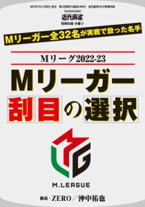 Mリーガー刮目の選択【近代麻雀付録小冊子シリーズ】