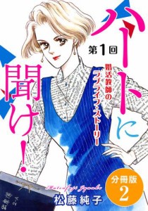 ハートに聞け！　婚活教師のラブライフ・ストーリー　第1回　分冊版2