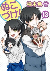 ぬこづけ！【電子限定おまけ付き】 13巻