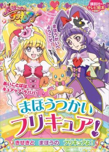 まほうつかいプリキュア！　きせきと　まほうの　プリキュアよ！