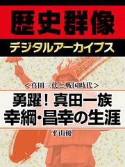 ＜真田三代と戦国時代＞勇躍！真田一族　幸綱・昌幸の生涯