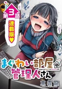 まぐわい部屋の管理人さん＜連載版＞3話　小悪魔双子は見られたがり！？