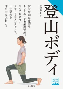 ヤマケイ登山学校 登山ボディ