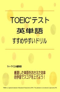 TOEIC(R)テスト 英単語 すすめやすいドリル