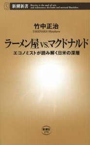 ラーメン屋 vs. マクドナルド―エコノミストが読み解く日米の深層―（新潮新書）