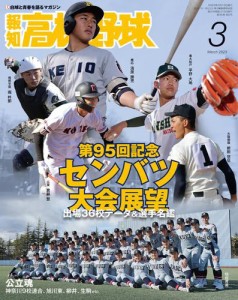 報知高校野球２０２３年３月号