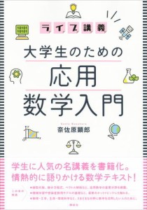 ライブ講義　大学生のための応用数学入門