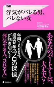 浮気がバレる男、バレない女