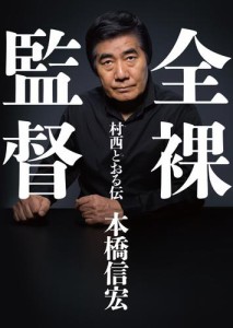 村西 とおる 書籍の通販 Au Pay マーケット