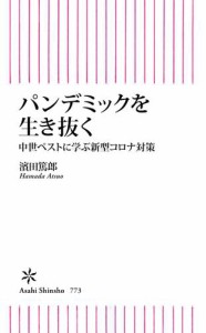 パンデミックを生き抜く　中世ペストに学ぶ新型コロナ対策