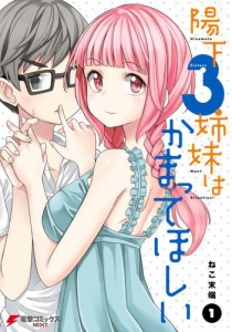 陽下3姉妹はかまってほしい(1)