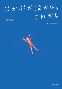 ぷかぷか浮かびとこれから　つれづれノート(32)