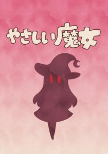 やさしい魔女