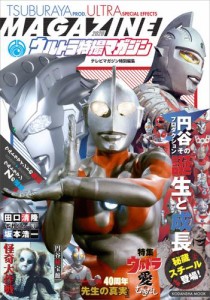 テレビマガジン特別編集　ウルトラ特撮マガジン　２０２０