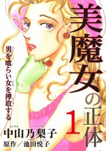 美魔女の正体 1—男を喰らい女を搾取する—