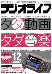 ラジオライフ2007年12月号