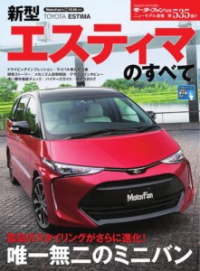 モーターファン別冊 ニューモデル速報 (第535弾 新型エスティマのすべて)