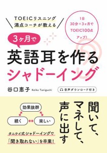 TOEICリスニング満点コーチが教える 3ヶ月で英語耳を作るシャドーイング