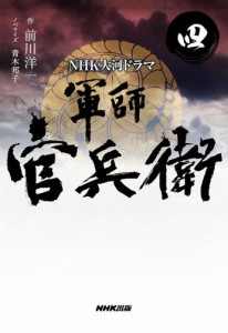 ＮＨＫ大河ドラマ　軍師官兵衛　四