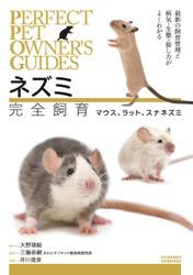 ネズミ完全飼育  マウス、ラット、スナネズミ