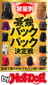 バイホットドッグプレス 容量別最強バックパック決定戦　2020年4/17号