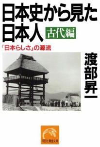 日本史から見た日本人　古代編　「日本らしさ」の源流