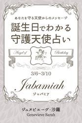 ３月６日〜３月１０日生まれ　あなたを守る天使からのメッセージ　誕生日でわかる守護天使占い