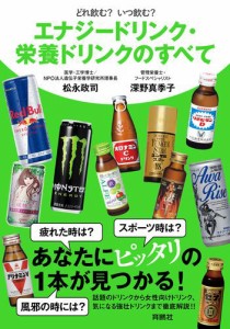 どれ飲む？　いつ飲む？　エナジードリンク・栄養ドリンクのすべて