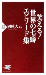 笑える！　世界の七癖　エピソード集