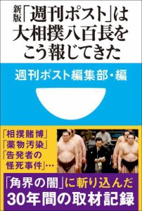 新版「週刊ポスト」は大相撲八百長をこう報じてきた(小学館101新書)