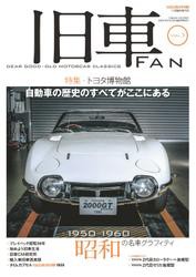 旧車FAN Vol.1