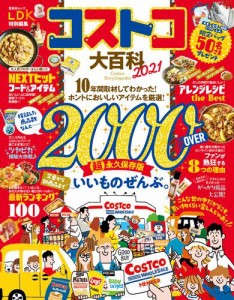 晋遊舎ムック　コストコ大百科 2021