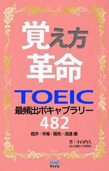 覚え方革命　TOEIC最頻出ボキャブラリー482　経済・市場・販売・流通 編