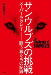 サンウルブズの挑戦 スーパーラグビー ―闘う狼たちの記録